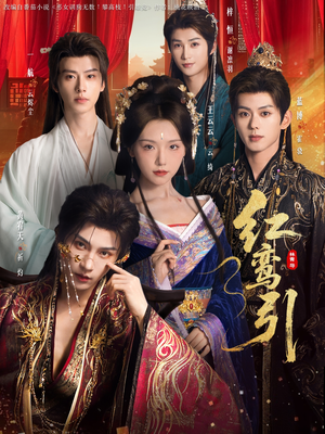 红鸾引（92集） 男女都爱看的短剧