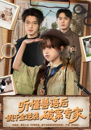 听懂兽语后，假千金逆袭破案专家（80集） 超火短剧抢先看