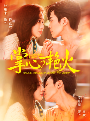 掌心艳火（70集） 农村短剧分享农村生活