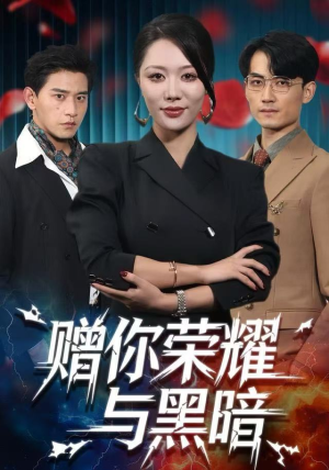 赠你荣耀与黑暗（59集） 免费观看全集短剧无删减