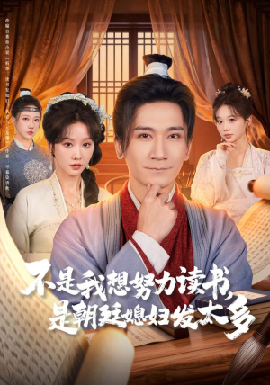 不是我想努力读书是朝廷发媳妇太多（80集） 红果短剧免费看全集