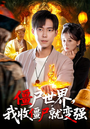 僵尸世界我收僵尸就变强（100集） 短剧全集幕后花絮版