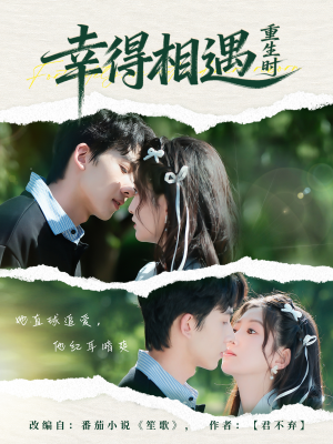 幸得相遇重生时（57集） 好看的短剧追到爽
