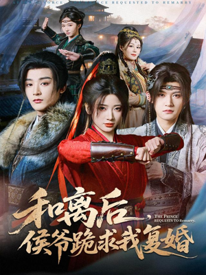 和离后，侯爷跪求我复婚（66集） 零成本看完的短剧集合推荐