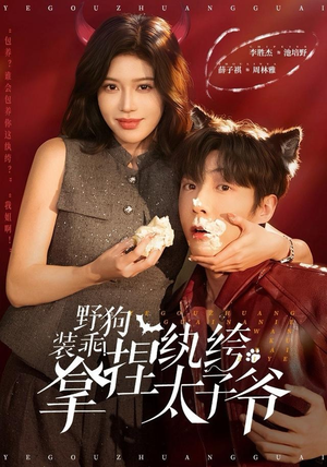 野狗装乖！拿捏纨绔太子爷（80集） 短剧点击左下角看全集