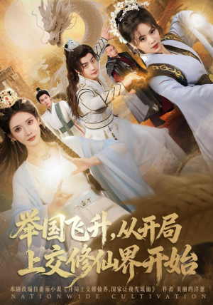 举国飞升从开局上交修仙界开始（81集） 超级好看的短剧追完不后悔