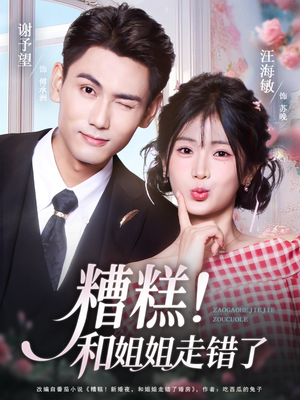 糟糕！和姐姐走错了（124集） 农村短剧分享农村生活