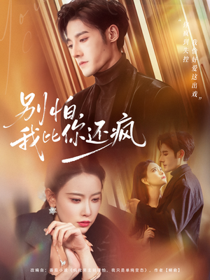 别怕，我比你还疯（80集） 全集短剧免费观看