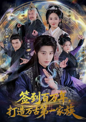 签到百万年，打造万古第一家族（84集） 短剧在哪看是免费的