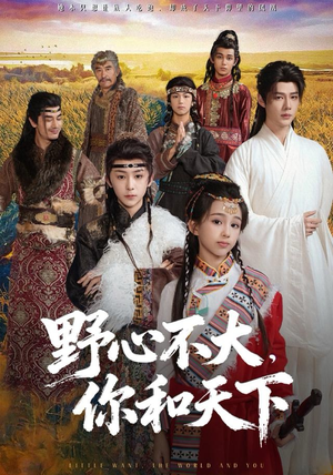 野心不大，你和天下（82集） 短剧分享关注我一起追剧