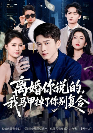 离婚你说的，我马甲掉了你别复合（80集） 一部短剧追的停不下来