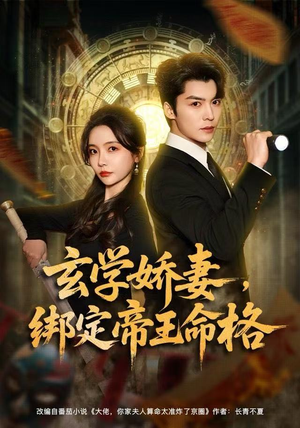 玄学娇妻，绑定帝王命格（80集） 全集短剧免费在线观看