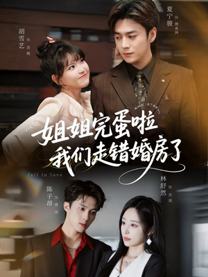 姐姐完蛋啦我们走错婚房了（97集） 在线就可以看短剧全集了