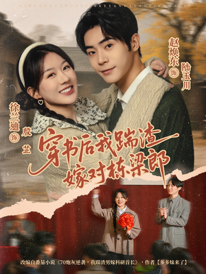 穿书后我踹渣嫁对栋梁郎（61集） 我是土狗我爱看推荐