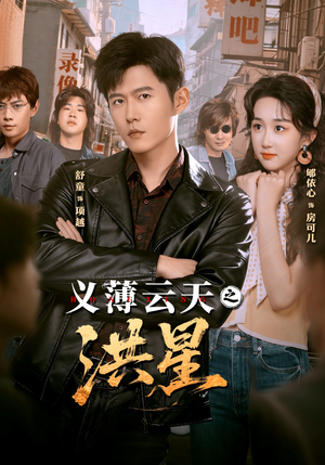 义薄云天之洪星（71集） 古装重生短剧推荐