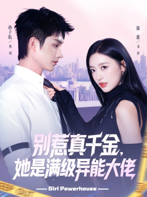 别惹真千金她是满级异能大佬（81集） 全集短剧免费观看无压力