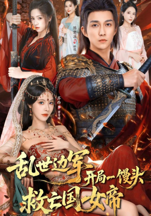 乱世边军开局一馒头救亡国女帝（80集） 热门短剧免费看