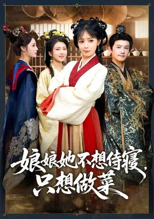 娘娘她不想侍寝，只想做菜（78集） 重生短剧免费看全集