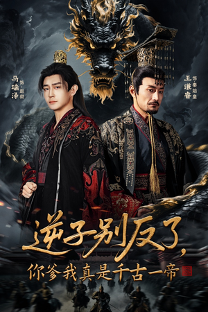 逆子别反了，你爹我真是千古一帝（143集） 爆款短剧一起追