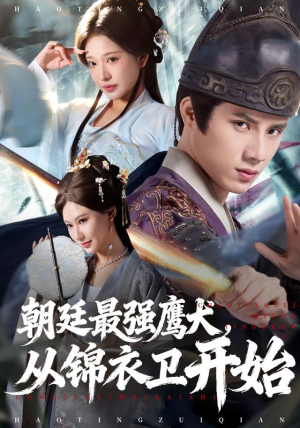 朝廷最强鹰犬从锦衣卫开始（83集） 全集短剧在线观看免费