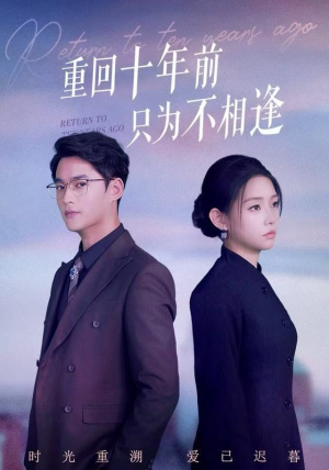 重回十年前只为不相逢（62集） 火爆短剧来袭好看又上头的短