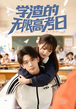 学渣的无限高考日（80集） 这短剧看得像开盲盒