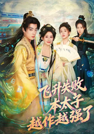 飞升失败，本太子越作越强了（84集） 这个短剧看着太上头了
