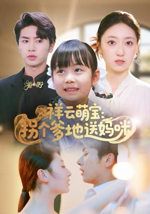 祥云萌宝：拐个爹地送妈咪（65集）精彩短剧看不停