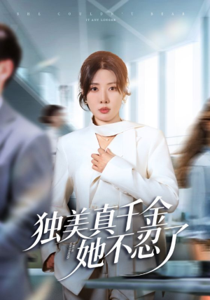 办公室改婚房？大小姐我不忍了（61集）排行榜上的短剧免费看