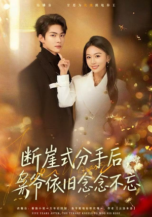 断崖式分手后，枭爷依旧念念不忘（66集）最新的短剧太好看了