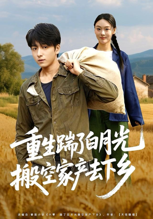 重生踹了白月光搬空家产去下乡（81集）热门短剧在线看