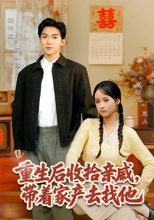 重生后收拾亲戚，带家产去找他（80集）短剧完整版免费观看