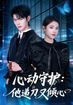 心动守护：他递刀又倾心（62集）短剧更新时间一览表