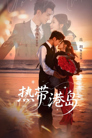 热带港岛未删减版（60集）无需充值短剧尽情看