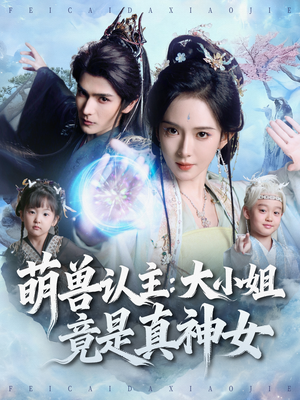 萌兽认主：大小姐竟是真神女（80集）短剧在哪个平台看