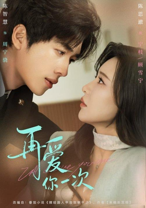 再爱你一次（84集）一口气享受短剧大结局的快感