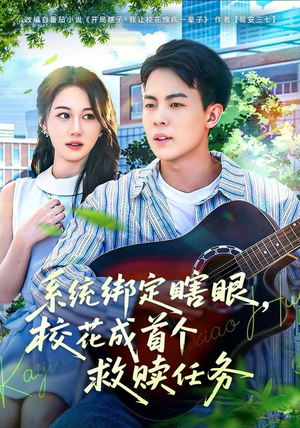 系统绑定瞎，眼校花成首个救赎任务（80集）喜欢短剧的看过来