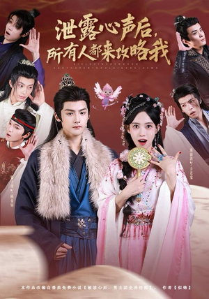 泄露心声后，所有人都来攻略我（75集）超精彩热门短剧推荐
