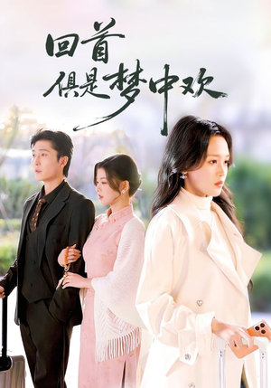 回首俱是梦中欢（82集）穿越题材短剧免费看