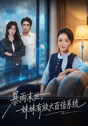 暴雨末世，妹妹有放大百倍系统（60集）这部短剧太好看了