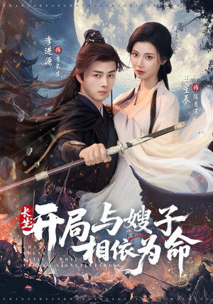 长生开局与嫂子相依为命（80集）分享短剧每天更新