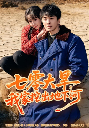 七零大旱，我家挖出地下暗河（82集）古装重生短剧推荐