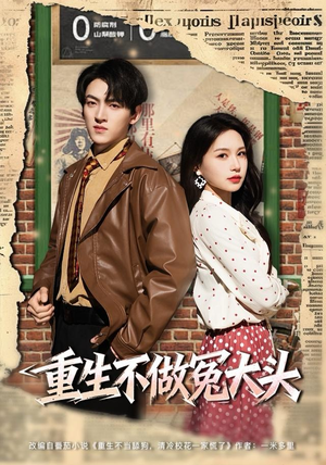 重生不做冤大头（83集）太好看了强烈推荐短剧