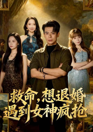 救命，想退婚遭到女神疯抢（79集）这部短剧让人爱不释手