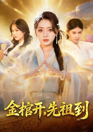 金棺开，先祖到（68集）西瓜视频免费看短剧