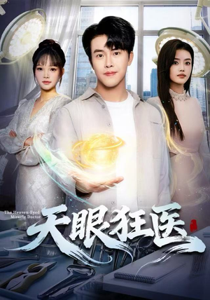 天眼狂医（62集）一口气看完短剧大结局