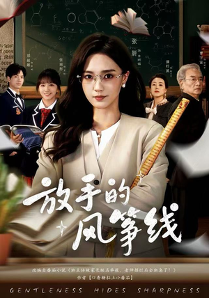 放手的风筝线（60集）蛋花短剧免费看全集