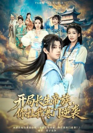 开局长生帝族，你让我寒门逆袭（80集）超级好看的短剧追完不后悔