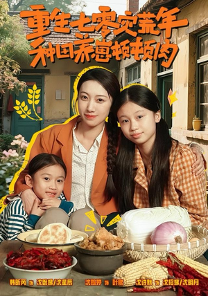 重生七零灾荒年，种田养崽顿顿肉（63集）短剧在哪个平台看