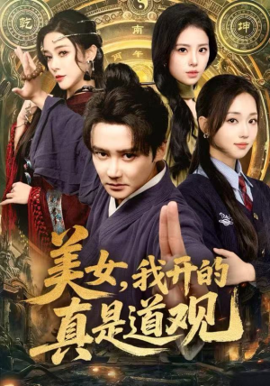 美女，我开的真是道观（78集）享受免费短剧的魅力